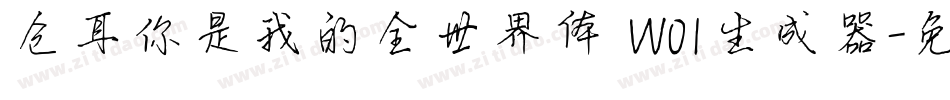 仓耳你是我的全世界体 W01生成器字体转换
